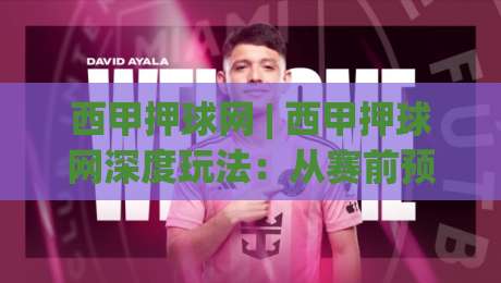 西甲押球网 | 西甲押球网深度玩法：从赛前预判到临场节奏的实战拆解-最全手机信誉堵球站冠军走盘单双盘独赢波胆盘大球