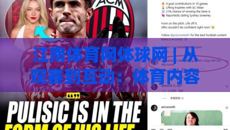 江南体育网体球网 | 从观赛到互动：体育内容平台如何重塑球迷日常【江南体育网体球网】体验升级-今晚靠谱最火押球站软件登入上盘地址两球半社区