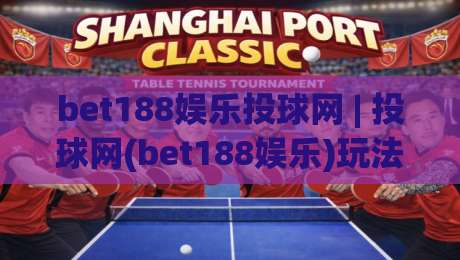 bet188娱乐投球网 | 投球网(bet188娱乐)玩法体验与页面设计亮点：从交互节奏到内容布局的深度漫谈-今晚靠谱最火下球站登入上盘地址两球半社区排行