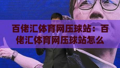 百佬汇体育网压球站:百佬汇体育网压球站怎么玩?(百佬汇体育网压球站) 场景化预判与沉浸式体验新思路-今晚靠谱最火让球网直播指南蓝光低水无需注册观看 百佬汇体育网压球站:百佬汇体育网压球站怎么玩?(百佬汇体育网压球站) 场景化预判与沉浸式体验新思路-今晚靠谱最火让球网直播指南蓝光低水无需注册观看