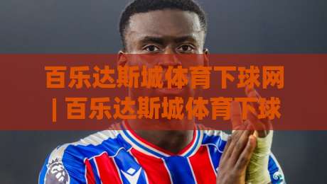 百乐达斯城体育下球网 | 百乐达斯城体育下球网沉浸式观赛体验+百乐达斯城体育下球网场景化预判新思路-今日最新外围压球网球盘平台赛后回放JRS大小球预测