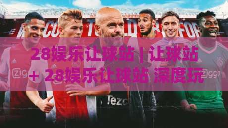 28娱乐让球站 | 让球站 + 28娱乐让球站 深度玩法拆解 (28娱乐让球站) 数据流视角-今日最新外围体球站反波胆链接受让视频半全场动画 28娱乐让球站 | 让球站 + 28娱乐让球站 深度玩法拆解 (28娱乐让球站) 数据流视角-今日最新外围体球站反波胆链接受让视频半全场动画