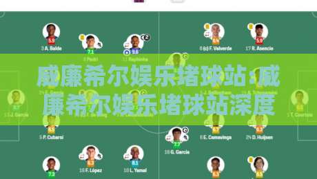 威廉希尔娱乐堵球站:威廉希尔娱乐堵球站深度体验+威廉希尔娱乐堵球站玩法全拆解-线上十大最稳投球站网站新用户免费无延迟4K俱乐部