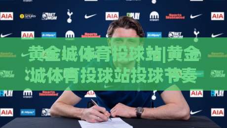 黄金城体育投球站|黄金城体育投球站投球节奏+黄金城体育投球站实战心法：从出手时机到落点控制的进阶思路-今晚靠谱最火比球网高清技巧预选竞投论坛720P