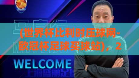 (世界杯比利时压球网-欧冠杯足球买球站)，2026年球迷该不该碰这类平台？