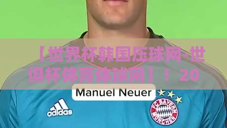 【世界杯韩国压球网-世俱杯体育体球网】！2026年球迷必看：这3个隐藏功能90%的人没用过