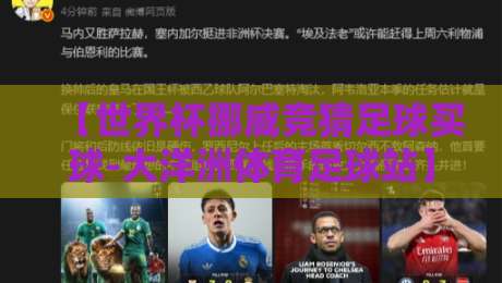 【世界杯挪威竞猜足球买球-大洋洲体育足球站】：2026年竞彩新玩法与实战技巧