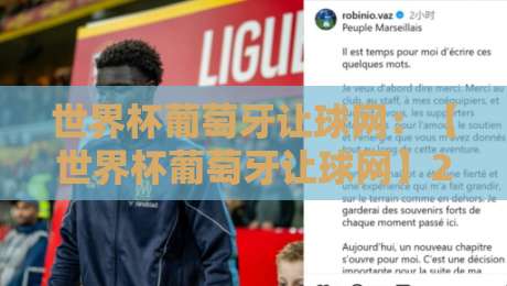 世界杯葡萄牙让球网：【世界杯葡萄牙让球网】2026年世界杯，葡萄牙让球盘口怎么玩？从小组赛到决赛的深度解析