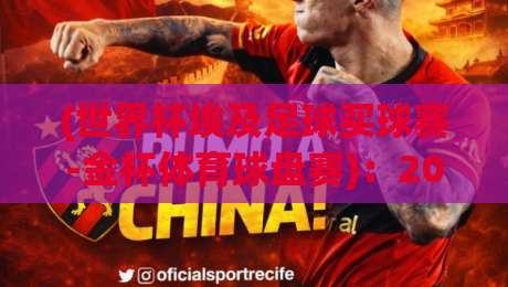 (世界杯埃及足球买球赛-金杯体育球盘赛)：2026年埃及球迷如何辨别靠谱平台与理性参与？