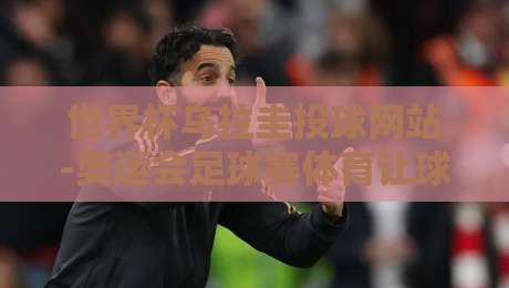 世界杯乌拉圭投球网站-奥运会足球赛体育让球站，2026年投注指南与避坑技巧