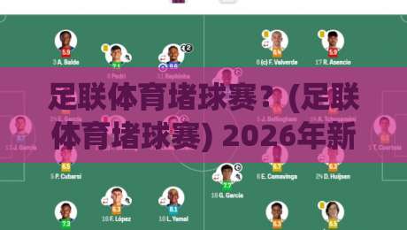 足联体育堵球赛？(足联体育堵球赛) 2026年新玩法你get了吗？