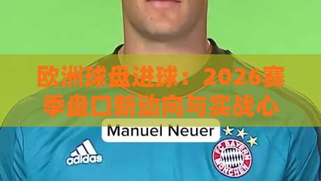 欧洲球盘进球：2026赛季盘口新动向与实战心得