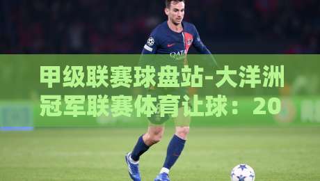 甲级联赛球盘站-大洋洲冠军联赛体育让球：2026赛季大洋洲赛场让球玩法全解析