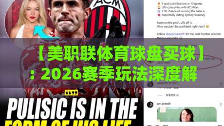 【美职联体育球盘买球】: 2026赛季玩法深度解析与实用策略——从数据到实战，老球迷的私房笔记