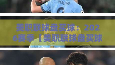 美职联球盘买球：2026赛季【美职联球盘买球】新手指南与避坑策略