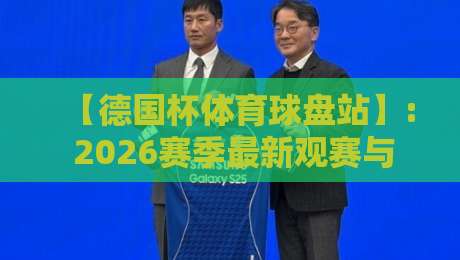 【德国杯体育球盘站】: 2026赛季最新观赛与投注指南