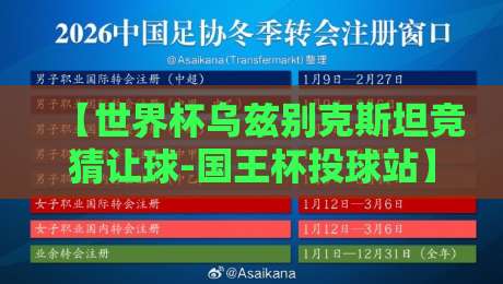 【世界杯乌兹别克斯坦竞猜让球-国王杯投球站】！2026年两大玩法深度解析与避坑指南-世界杯乌兹别克斯坦竞猜让球-国王杯投球站