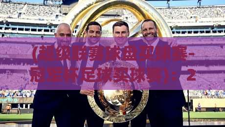(超级联赛球盘买球赛-冠军杯足球买球赛)：2026赛季你必须避开的五个认知误区