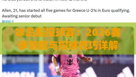 冰岛超投球赛：2026赛季前瞻与投球技巧详解(冰岛超投球赛)