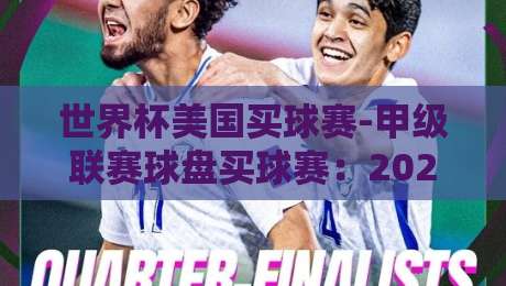 世界杯美国买球赛-甲级联赛球盘买球赛：2026年购彩新趋势与实战指南
