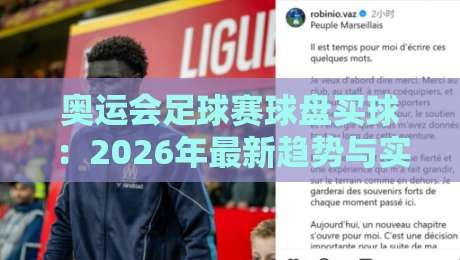 奥运会足球赛球盘买球：2026年最新趋势与实用指南