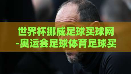 世界杯挪威足球买球网-奥运会足球体育足球买球：2026球迷必看的下注指南