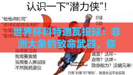 世界杯科特迪瓦投球：非洲大象的致命武器，你学得会吗？