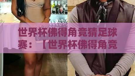 世界杯佛得角竞猜足球赛：【世界杯佛得角竞猜足球赛】这些冷门玩法你试过吗？