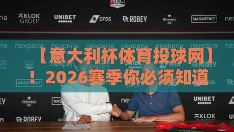 【意大利杯体育投球网】!2026赛季你必须知道的三大选购要点与实战技巧 【意大利杯体育投球网】!2026赛季你必须知道的三大选购要点与实战技巧