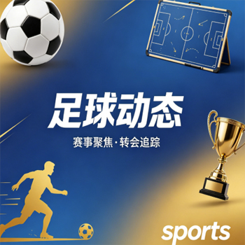(联赛体球网)：2026年球迷必备的一站式平台，你了解多少？