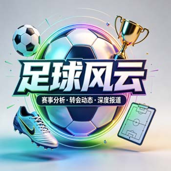 (南美杯体育压球)：2026赛季热门球队深度分析与投注策略