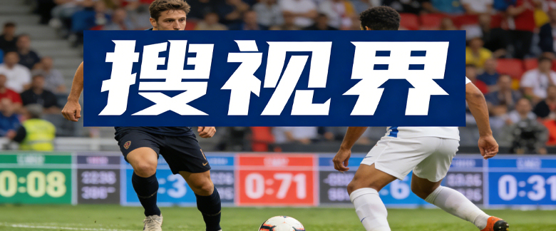 搜视界 –  世界杯 | 五大联赛站